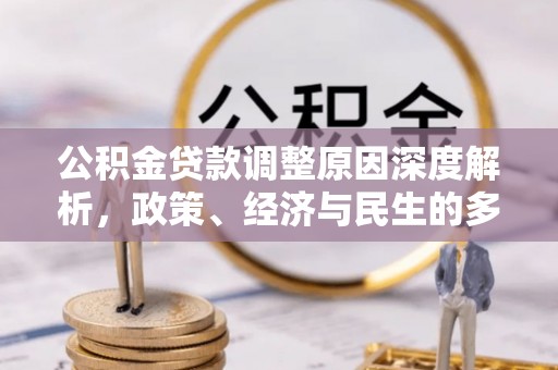 涡阳公积金贷款调整原因深度解析，政策、经济与民生的多重考量