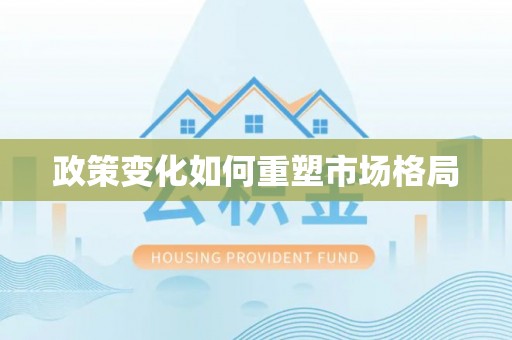 涡阳政策变化如何重塑市场格局