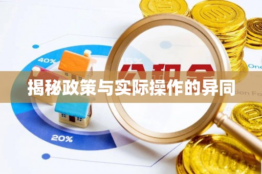 涡阳揭秘政策与实际操作的异同
