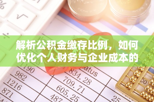 涡阳解析公积金缴存比例，如何优化个人财务与企业成本的平衡点
