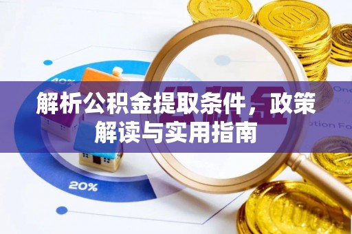 涡阳解析公积金提取条件，政策解读与实用指南