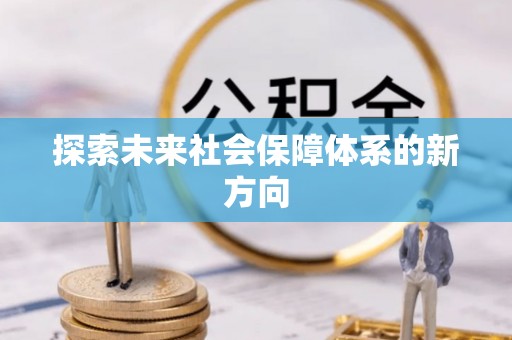 涡阳探索未来社会保障体系的新方向