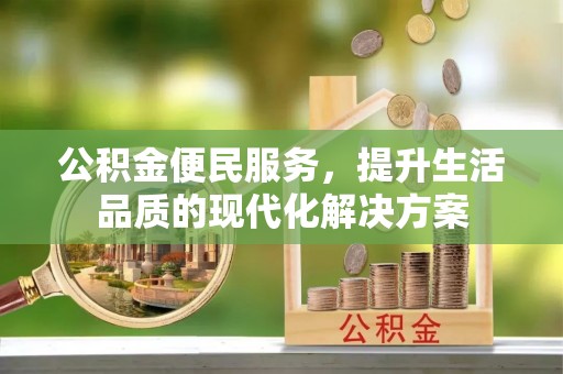 涡阳公积金便民服务，提升生活品质的现代化解决方案