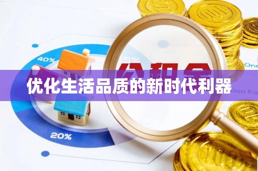 涡阳优化生活品质的新时代利器