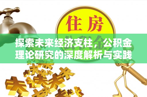 涡阳探索未来经济支柱，公积金理论研究的深度解析与实践意义