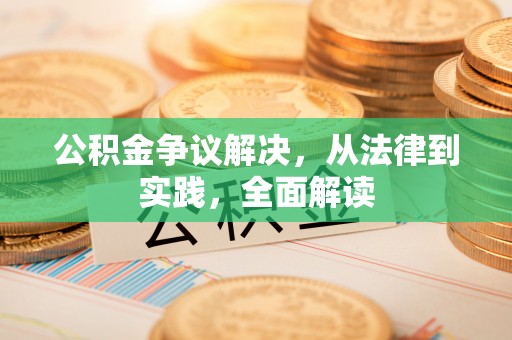 涡阳公积金争议解决，从法律到实践，全面解读