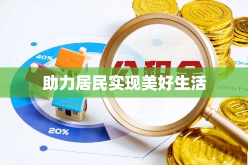 涡阳助力居民实现美好生活