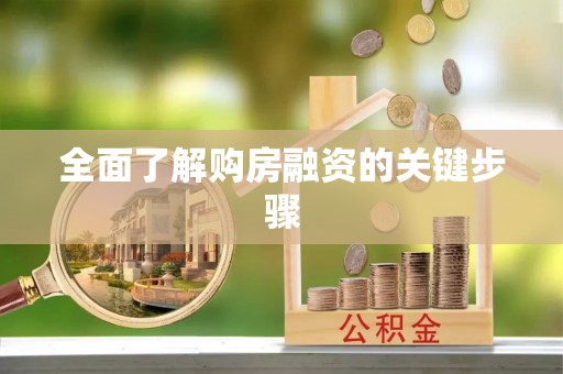 涡阳全面了解购房融资的关键步骤