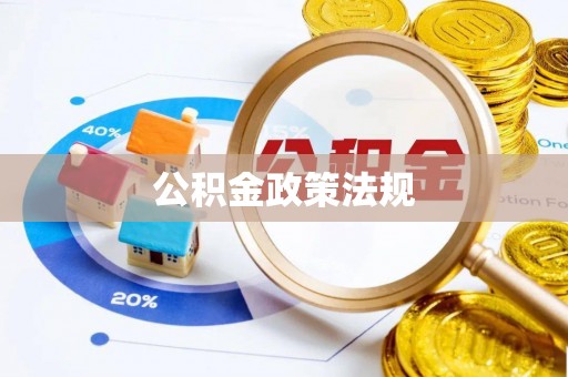 涡阳公积金政策法规