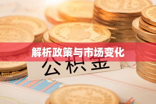 涡阳解析政策与市场变化