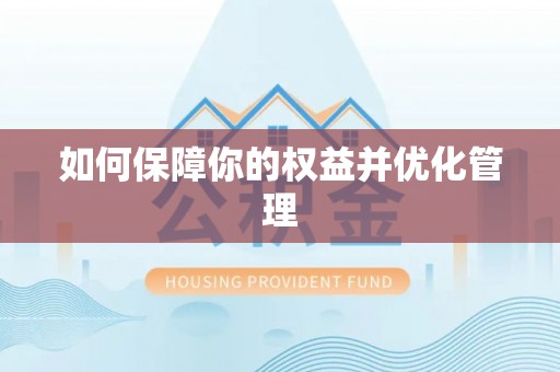 涡阳如何保障你的权益并优化管理
