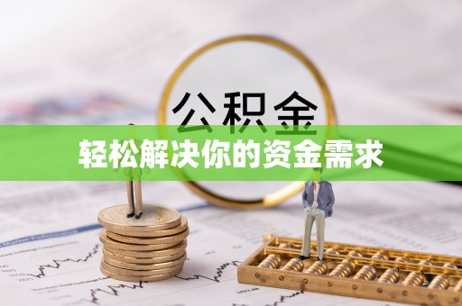涡阳轻松解决你的资金需求