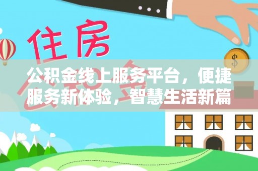 涡阳公积金线上服务平台，便捷服务新体验，智慧生活新篇章