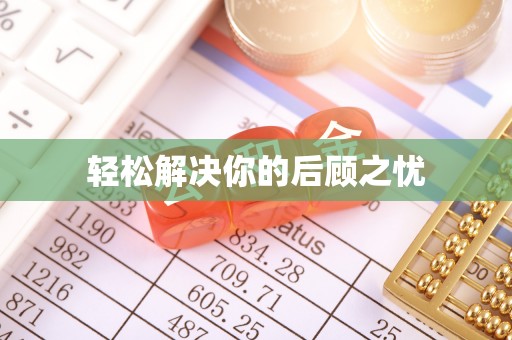 涡阳轻松解决你的后顾之忧