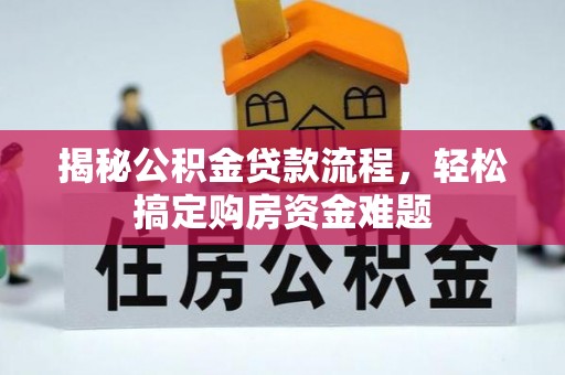 涡阳揭秘公积金贷款流程，轻松搞定购房资金难题