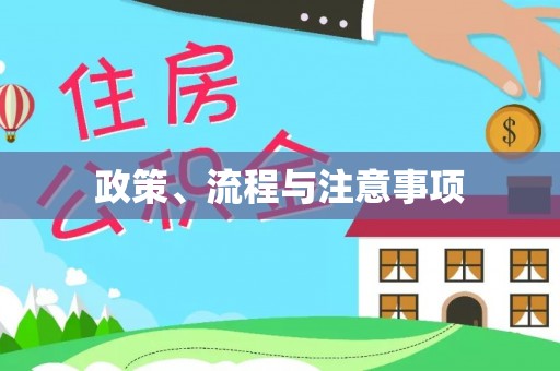 涡阳政策、流程与注意事项