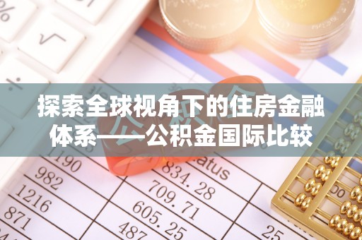 涡阳探索全球视角下的住房金融体系——公积金国际比较