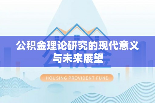 涡阳公积金理论研究的现代意义与未来展望