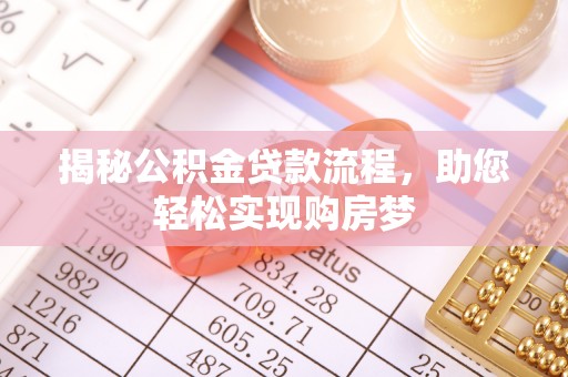 涡阳揭秘公积金贷款流程，助您轻松实现购房梦