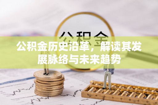 涡阳公积金历史沿革，解读其发展脉络与未来趋势