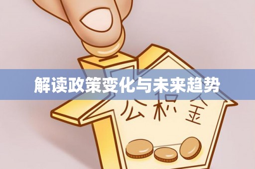 涡阳解读政策变化与未来趋势
