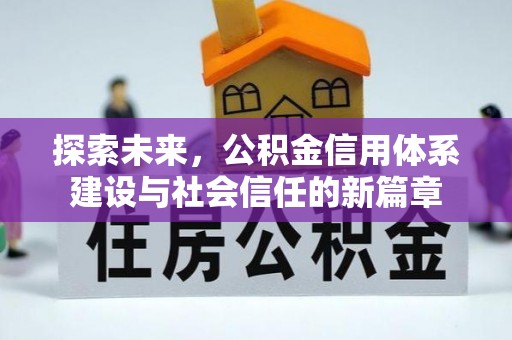 涡阳探索未来，公积金信用体系建设与社会信任的新篇章