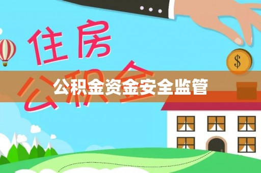 涡阳公积金资金安全监管