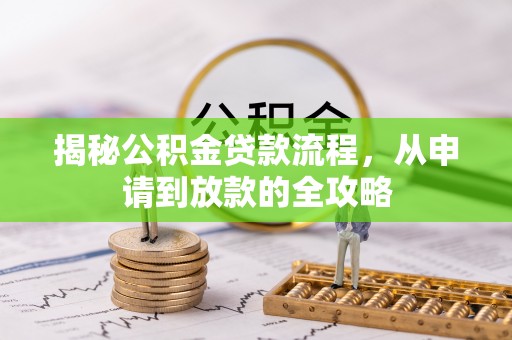 涡阳揭秘公积金贷款流程，从申请到放款的全攻略