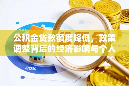 涡阳公积金贷款额度降低，政策调整背后的经济影响与个人应对策略