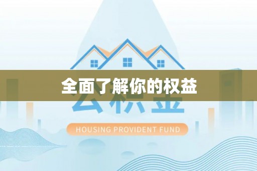 涡阳全面了解你的权益