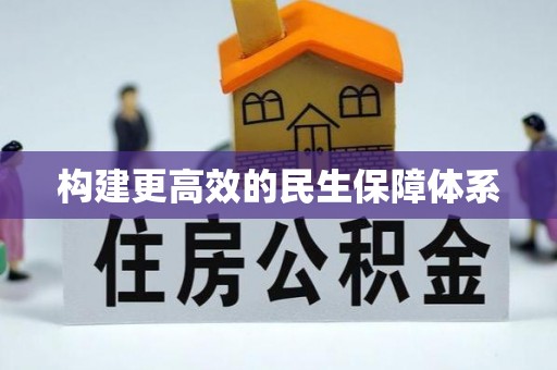 涡阳构建更高效的民生保障体系