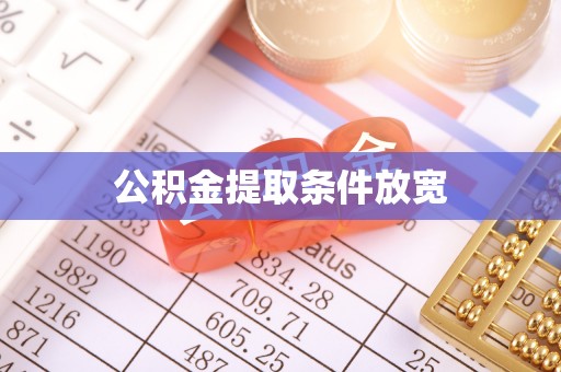 涡阳公积金提取条件放宽
