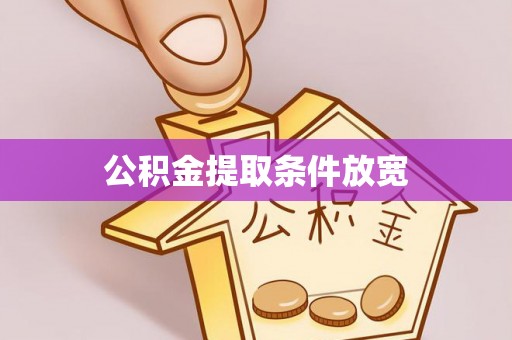 涡阳公积金提取条件放宽