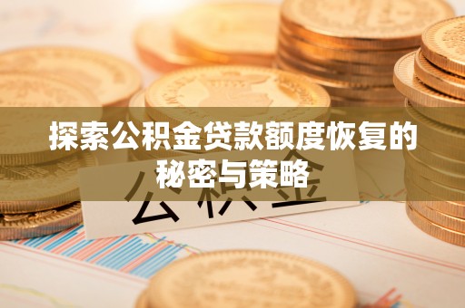 涡阳探索公积金贷款额度恢复的秘密与策略