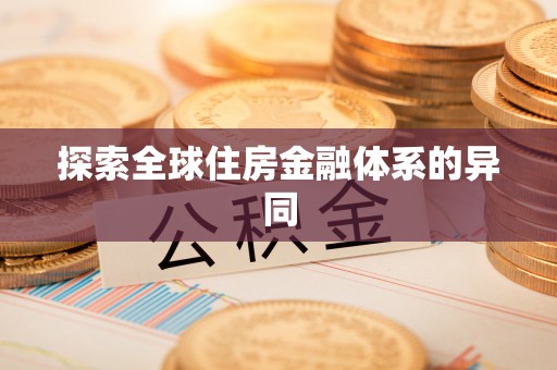 涡阳探索全球住房金融体系的异同