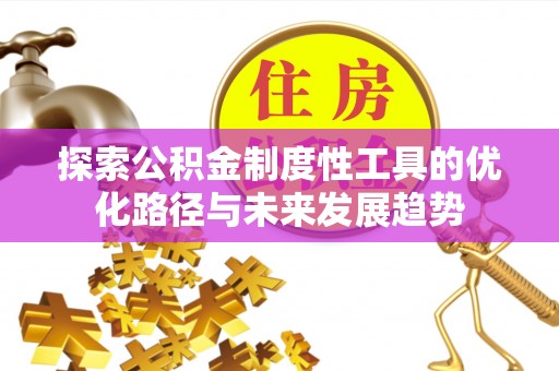 涡阳探索公积金制度性工具的优化路径与未来发展趋势