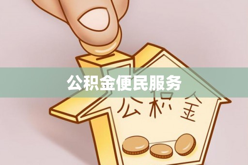 涡阳公积金便民服务