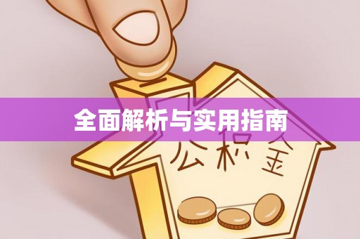 涡阳全面解析与实用指南