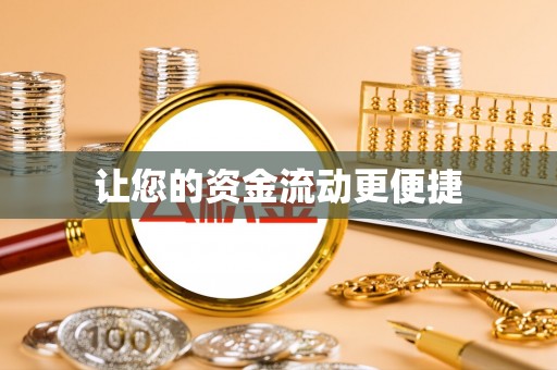 涡阳让您的资金流动更便捷