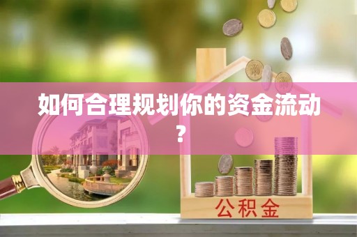 涡阳如何合理规划你的资金流动？
