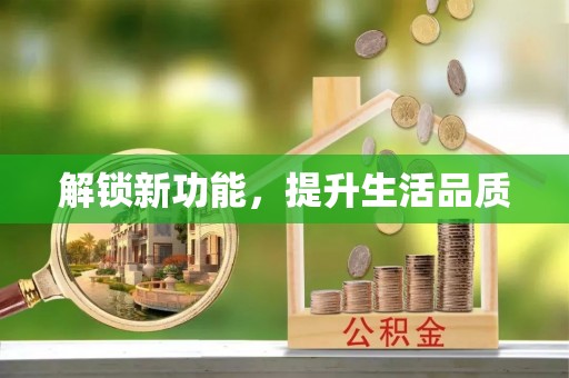 涡阳解锁新功能，提升生活品质