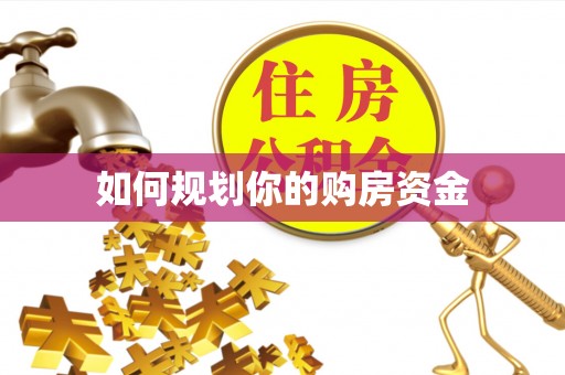 涡阳如何规划你的购房资金