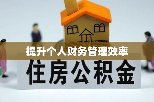 涡阳提升个人财务管理效率