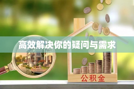 涡阳高效解决你的疑问与需求