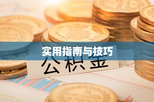 涡阳实用指南与技巧