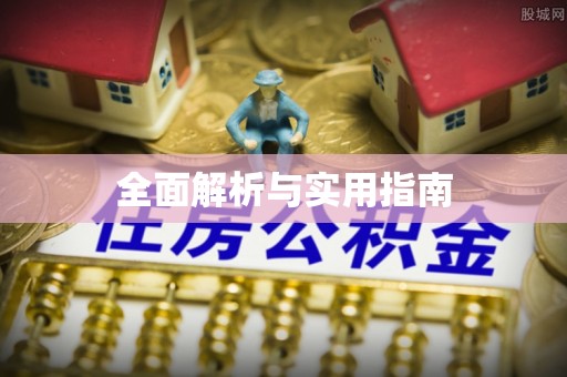涡阳全面解析与实用指南