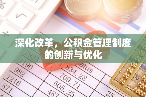 涡阳深化改革，公积金管理制度的创新与优化