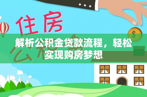 涡阳解析公积金贷款流程，轻松实现购房梦想