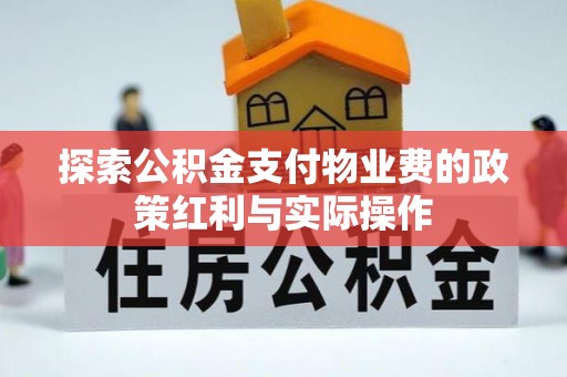 涡阳探索公积金支付物业费的政策红利与实际操作