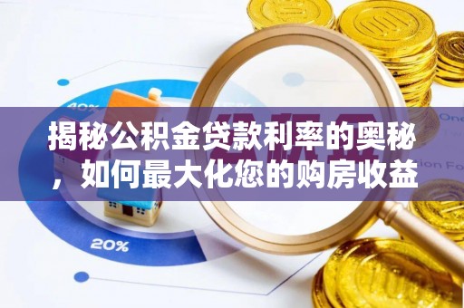 涡阳揭秘公积金贷款利率的奥秘，如何最大化您的购房收益